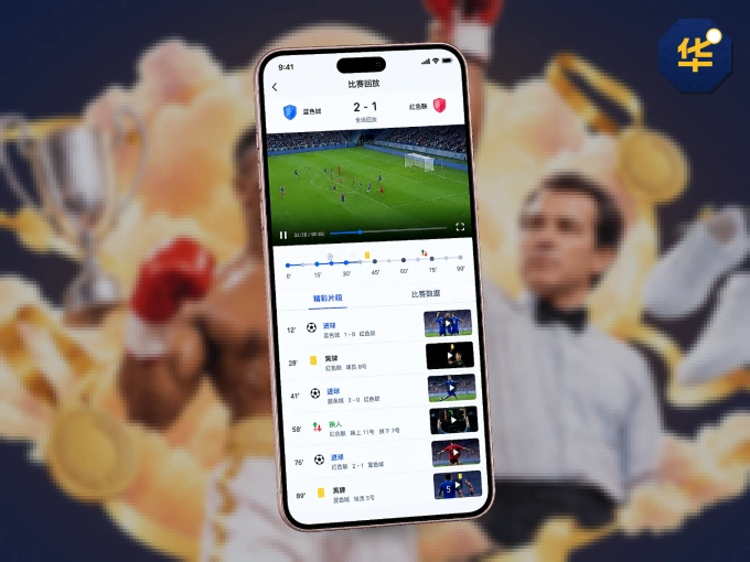 下载华体会 APP，随时关注赛况
